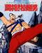 Tatakae!! Ramenman Japanese english subbed