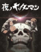 Yoru no Yatterman Japanese english subbed