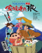 Crayon Shin-chan Gaiden: Kazokuzure Ookami Japanese english subbed
