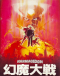 Genma Taisen Japanese english subbed