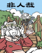 Fei Ren Zai 1st Season Part 4 Japanese english subbed