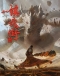 Zhen Hun Jie: Bei Luo Shi Men Pian Part 2 Japanese english subbed