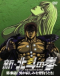 Shin Hokuto no Ken Japanese english subbed