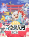 Bai Gui Youeryuan 2nd Season Japanese english subbed