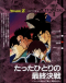 Dragon Ball Z Special 1: Tatta Hitori no Saishuu Kessen Japanese english subbed