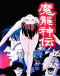 Maryuu Senki Japanese english subbed