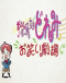 Ojamajo Doremi: Owarai Gekijou Japanese english subbed