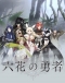 Rokka no Yuusha Japanese english subbed