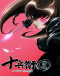 Juubee-chan 2: Siberia Yagyuu no Gyakushuu Japanese english subbed