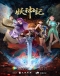 Yao Shen Ji 7th Season Japanese english subbed