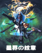 Seikai no Monshou Japanese english subbed