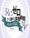 Re:Zero kara Hajimeru Break Time 2nd Season Japanese english subbed