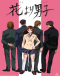 Hana yori Dango Japanese english subbed