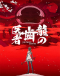 Ryuu no Haisha Japanese english subbed