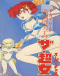 The Supergal Japanese english subbed