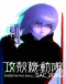 Koukaku Kidoutai: SAC_2045 Japanese english subbed