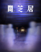 Yami Shibai 8 Japanese english subbed