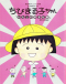 Chibi Maruko-chan: Watashi no Suki na Uta Japanese english subbed