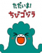 Tadaima! Chibi Godzilla Japanese english subbed